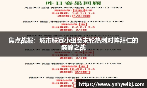 焦点战报：城市联赛小组赛末轮热刺对阵拜仁的巅峰之战