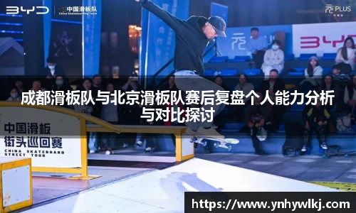 成都滑板队与北京滑板队赛后复盘个人能力分析与对比探讨