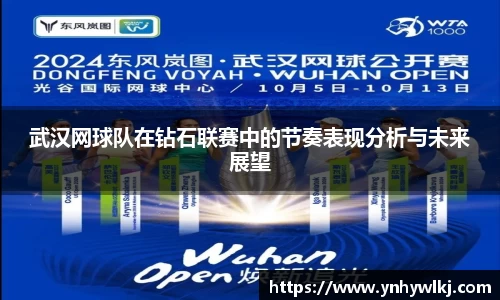 武汉网球队在钻石联赛中的节奏表现分析与未来展望