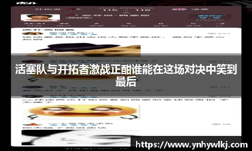 活塞队与开拓者激战正酣谁能在这场对决中笑到最后