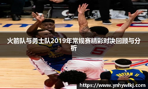 火箭队与勇士队2019年常规赛精彩对决回顾与分析