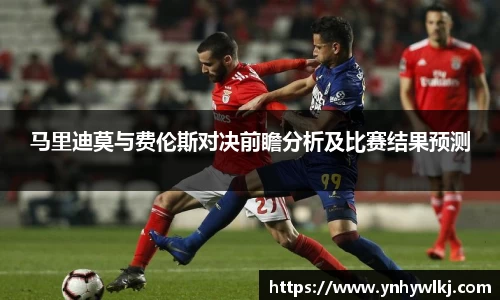 马里迪莫与费伦斯对决前瞻分析及比赛结果预测